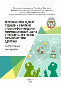 cover of the book Теоретико-прикладные подходы к изучению проблем формирования коммуникативной сферы у лиц с ограниченными возможностями здоровья: коллект. моногр.