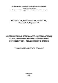 cover of the book Дистанционные образовательные технологии в практике повышения квалификации и переподготовки педагогических кадров