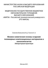 cover of the book Физико-химические основы создания полимерных композиционных материалов и нанокомпозитов