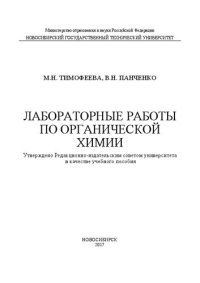 cover of the book Лабораторные работы по органической химии: учеб. пособие