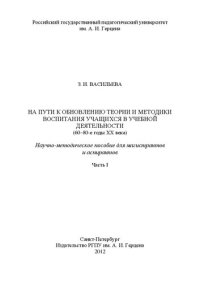 cover of the book На пути к обновлению теории и методики воспитания учащихся в учебной деятельности (60 - 80-е годы XX века). Ч.I: научно-методическое пособие для магистрантов и аспирантов