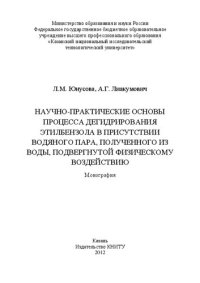 cover of the book Научно-практические основы процесса дегидрирования этилбензола в присутствии водяного пара, полученного из воды, подвергнутой физическому воздействию