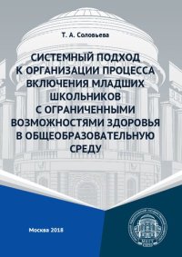 cover of the book Системный подход к организации процесса включения младших школьников с ограниченными возможностями здоровья в общеобразовательную среду: монография