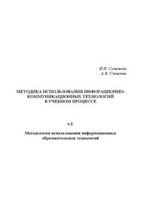 cover of the book Методика использования информационно-коммуникационных технологий в учебном процессе. Ч. 2. Методология использования информационных образовательных технологий