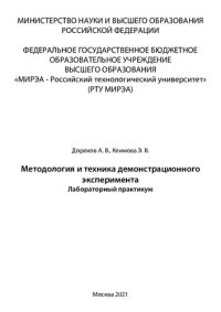 cover of the book Методология и техника демонстрационного эксперимента: Лабораторный практикум