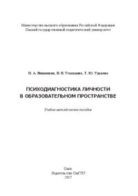 cover of the book Психодиагностика личности в образовательном пространстве: Учебно-методическое пособие