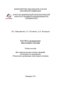 cover of the book ХАССП на предприятиях общественного питания