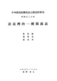 cover of the book 記臺灣的一種閩南話