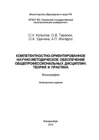 cover of the book Компетентностно-ориентированное научно-методическое обеспечение общепрофессиональных дисциплин: теория и практика: Монография