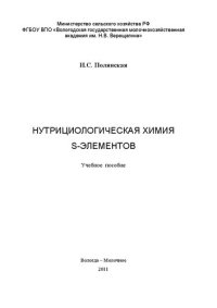 cover of the book Нутрициологическая химия s-элементов: Учебное пособие