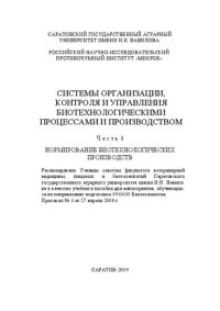 cover of the book Системы организации, контроля и управления биотехнологическими процессами и производством. Часть I. Нормирование биотехнологических производств