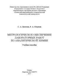 cover of the book Метрологическое обеспечение лабораторных работ по аналитической химии: учебное пособие