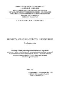 cover of the book Ферменты: строение, свойства и применение: учебное пособие