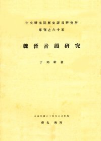 cover of the book 魏晉音韻研究