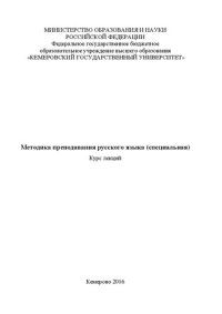 cover of the book Методика преподавания русского языка (специальная)