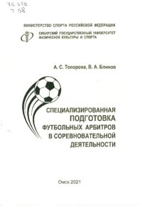 cover of the book Специализированная подготовка футбольных арбитров в соревновательной деятельности: Учебное пособие