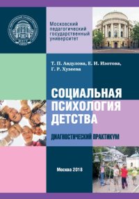 cover of the book Социальная психология детства: Диагностический практикум