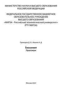 cover of the book Биохимия: практикум