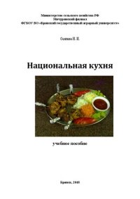 cover of the book Национальная кухня: учебное пособие