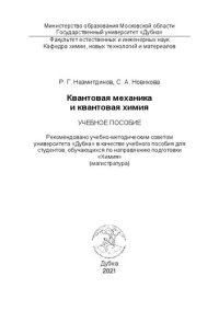 cover of the book Квантовая механика и квантовая химия: учебное пособие