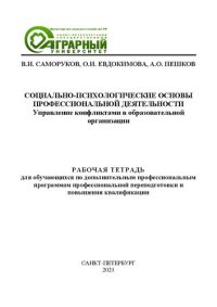 cover of the book Социально-психологические основы профессиональной деятельности. Управление конфликтами в образовательной организации: рабочая тетрадь