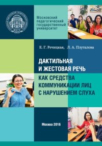 cover of the book Дактильная и жестовая речь как средства коммуникации лиц с нарушением слуха. В двух частях: Учебно-методическое пособие