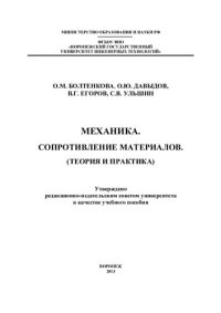 cover of the book Механика. Сопротивление материалов (теория и практика)