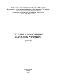 cover of the book Тестовые и олимпиадные задания по логопедии: практикум