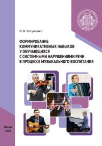 cover of the book Формирование коммуникативных навыков у обучающихся с системными нарушениями речи в процессе музыкального воспитания: монография