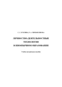 cover of the book Личностно-деятельностные технологии в иноязычном образовании: Учебно-методическое пособие