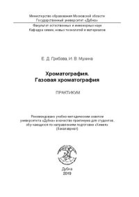 cover of the book Хроматография. Газовая хроматография: Практикум