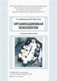 cover of the book Организационная психология: Электронное учебное пособие