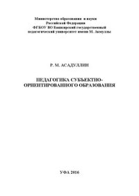 cover of the book Педагогика субъектно-ориентированного образования