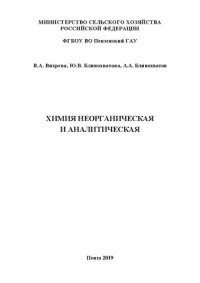 cover of the book Химия неорганическая и аналитическая: Методические рекомендации и рабочая тетрадь для выполнения лабораторных работ студентами агрономического факультета, обучающимися по направлению подготовки 35.03.04 Агрономия (уровень бакалавриата)