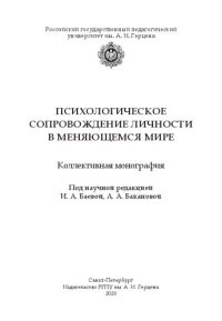 cover of the book Психологическое сопровождение личности в меняющемся мире: Коллективная монография