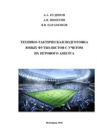 cover of the book Физическая и технико-тактическая подготовка юных футболистов с учетом их игрового амплуа: монография