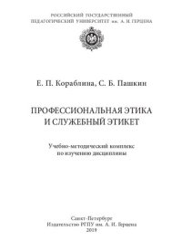 cover of the book Профессиональная этика и служебный этикет: Учебно-методический комплекс по изучению дисциплины