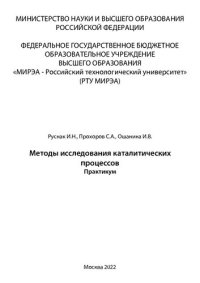 cover of the book Методы исследования каталитических процессов. Практикум