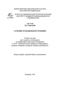 cover of the book Основы холодильной техники: Учебное пособие