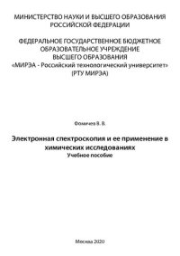 cover of the book Электронная спектроскопия и ее применение в химических исследованиях: Учебное пособие