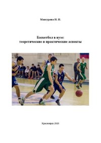 cover of the book Баскетбол в вузе: теоретические и практические аспекты