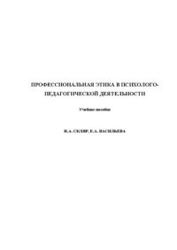 cover of the book Профессиональная этика в психолого-педагогической деятельности: Учебное пособие