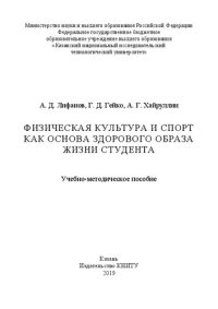 cover of the book Физическая культура и спорт как основа здорового образа жизни студента: учебно-методическое пособие