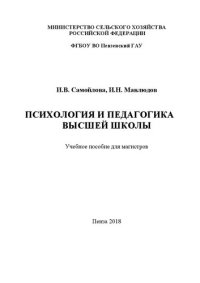 cover of the book Психология и педагогика высшей школы: Учебное пособие для магистров