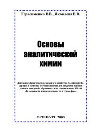 cover of the book Основы аналитической химии