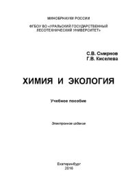 cover of the book Химия и экология: Учебное пособие