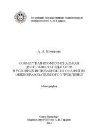 cover of the book Совместная профессиональная деятельность педагогов в условиях инновационного развития общеобразовательного учреждения