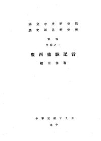 cover of the book 广西猺歌记音