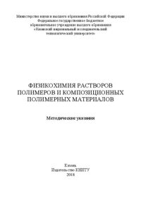 cover of the book Физикохимия растворов полимеров и композиционных полимерных материалов: методические указания