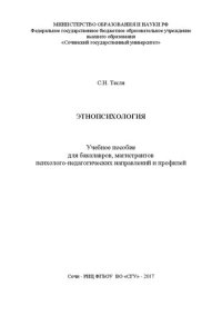 cover of the book Этнопсихология: Учебное пособие для бакалавров, магистрантов психолого-педагогических направлений и профилей